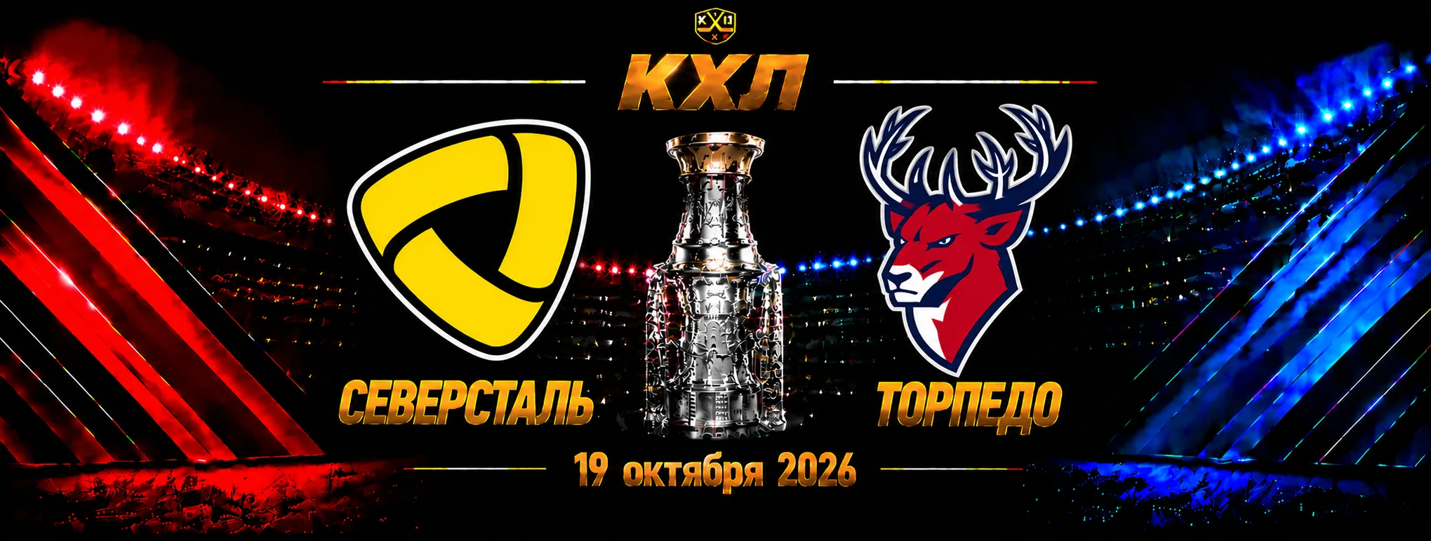 Северсталь — Торпедо прогноз на матч КХЛ 19 октября 2026 года