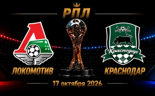 Локомотив — Краснодар прогноз на матч РПЛ 17 октября 2026 года