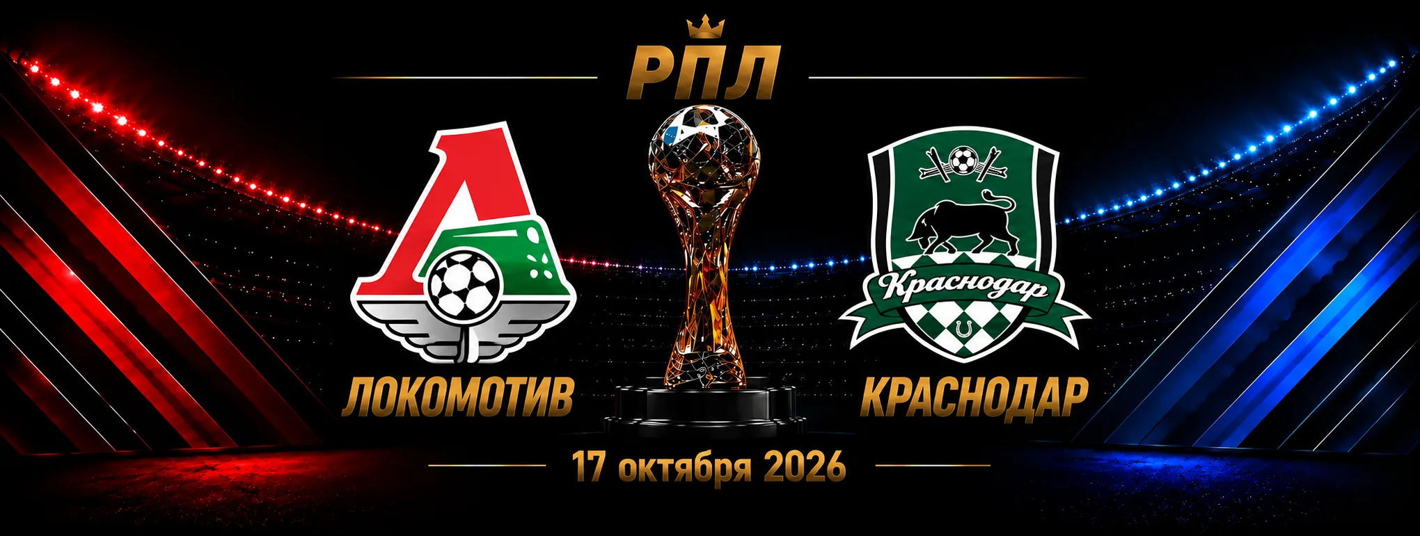 Локомотив — Краснодар прогноз на матч РПЛ 17 октября 2026 года