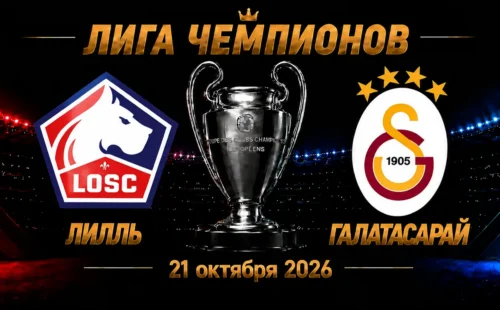 Лилль — Галатасарай прогноз на матч Лиги чемпионов 21 октября 2026 года