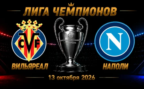 Вильярреал — Наполи прогноз на Лигу чемпионов 13 октября 2026 года