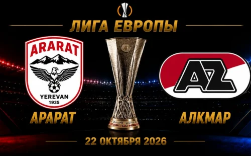 Арарат-Армения — АЗ Алкмар прогноз на матч Лиги Европы 22 октября 2026 года