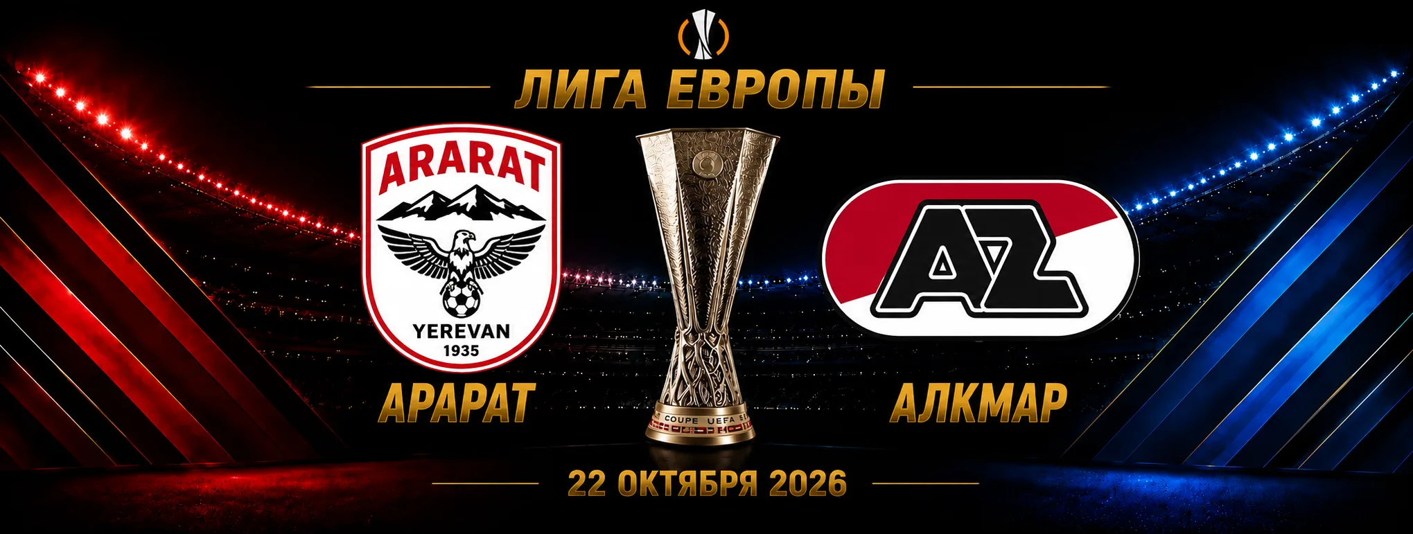 Арарат-Армения — АЗ Алкмар прогноз на матч Лиги Европы 22 октября 2026 года