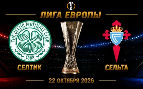 Селтик — Сельта прогноз на матч Лиги Европы 22 октября 2026 года