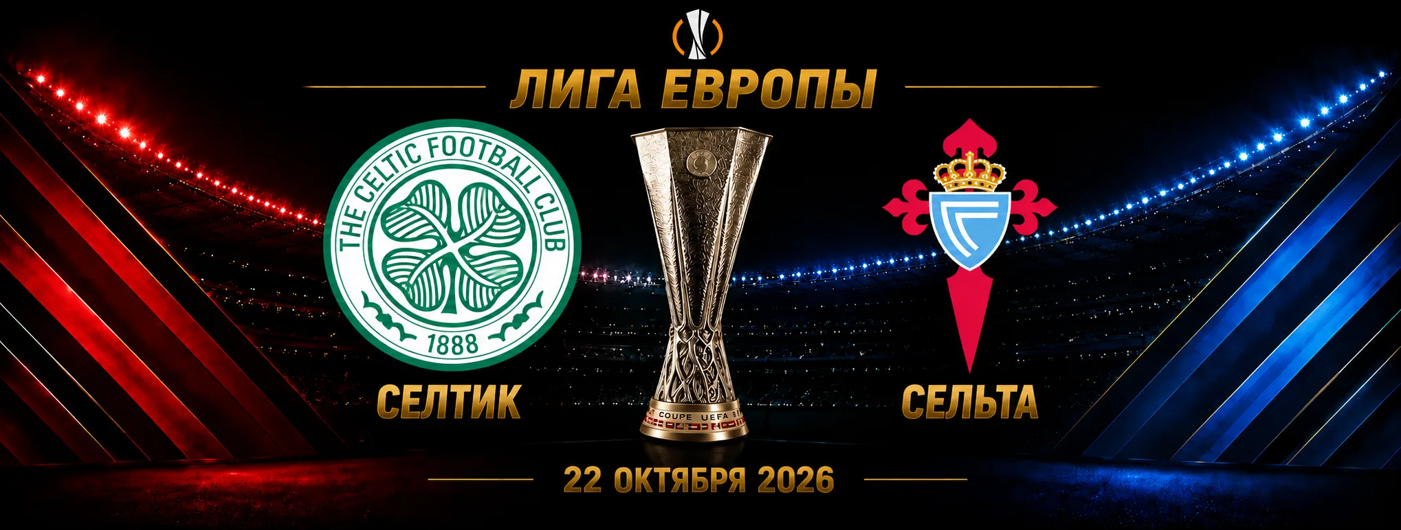 Селтик — Сельта прогноз на матч Лиги Европы 22 октября 2026 года