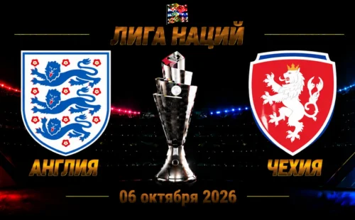 Англия — Чехия прогноз на Лигу наций 6 октября 2026 года