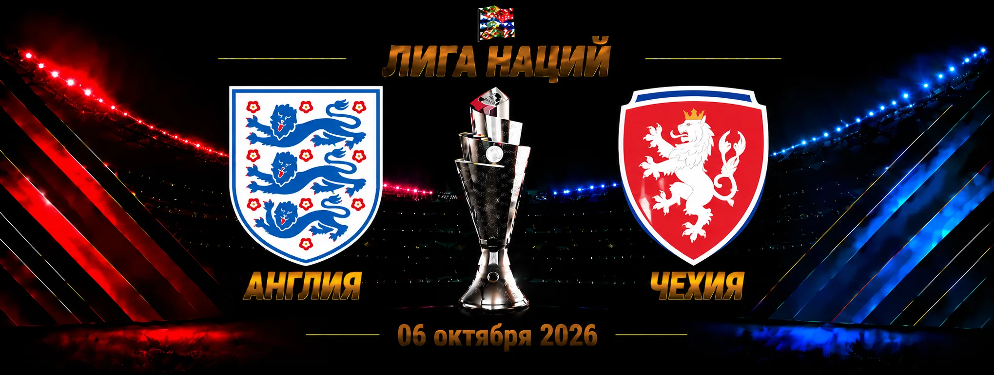 Англия — Чехия прогноз на Лигу наций 6 октября 2026 года