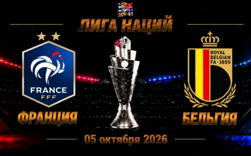 Франция — Бельгия прогноз на Лигу наций 5 октября 2026 года