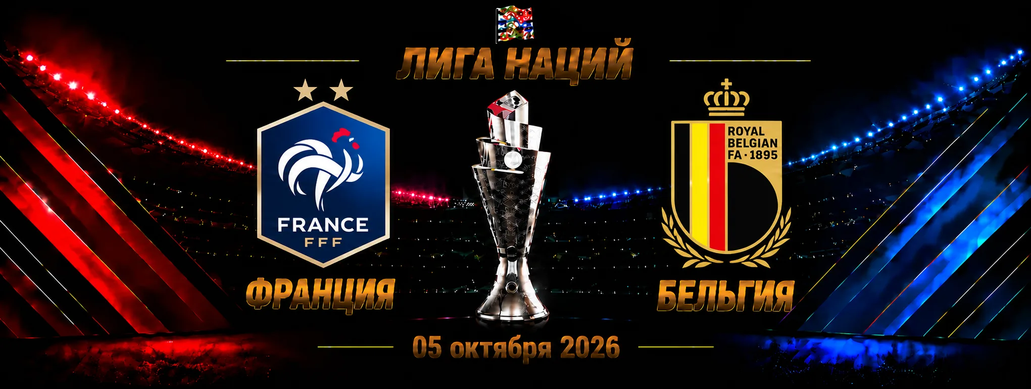 Франция — Бельгия прогноз на Лигу наций 5 октября 2026 года