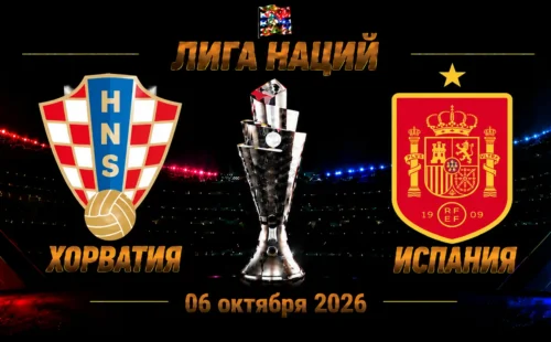 Хорватия — Испания прогноз на Лигу наций 6 октября 2026 года