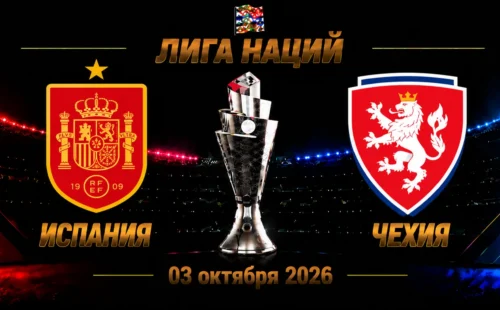 Испания — Чехия прогноз на Лигу наций 3 октября 2026 года