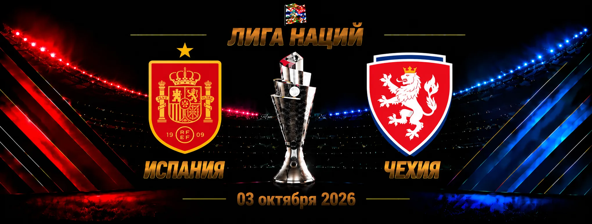 Испания — Чехия прогноз на Лигу наций 3 октября 2026 года