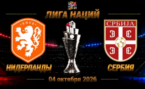 Нидерланды — Сербия прогноз на Лигу наций 4 октября 2026 года