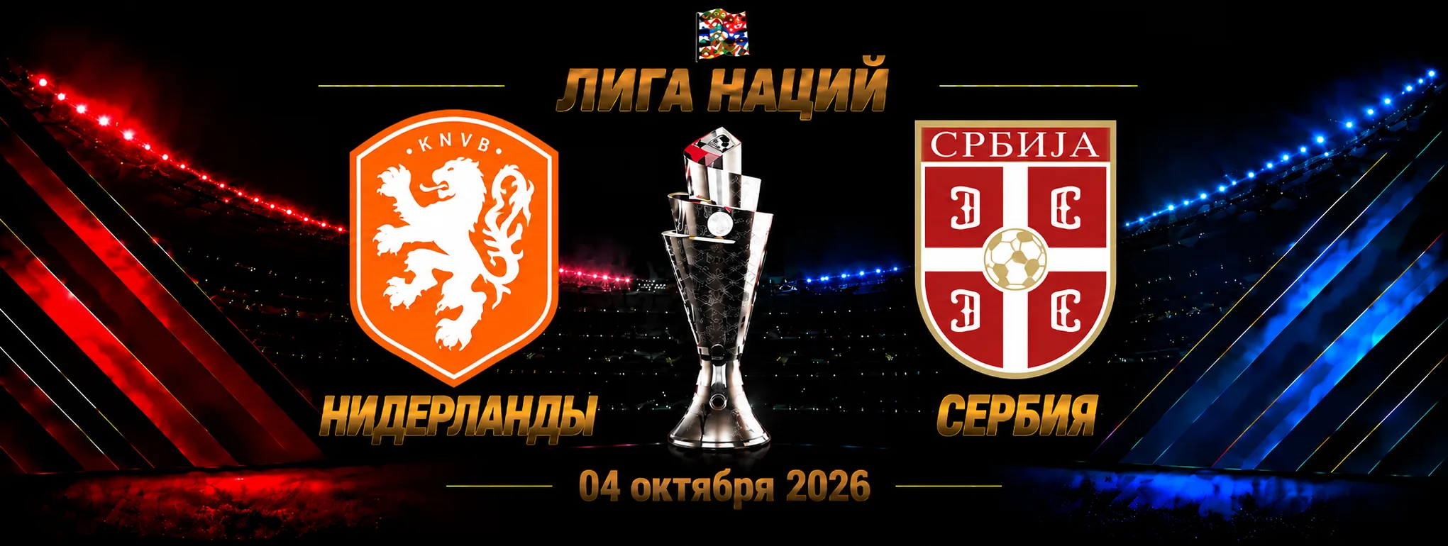 Нидерланды — Сербия прогноз на Лигу наций 4 октября 2026 года