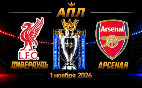 Ливерпуль — Арсенал прогноз на АПЛ 1 ноября 2026 года