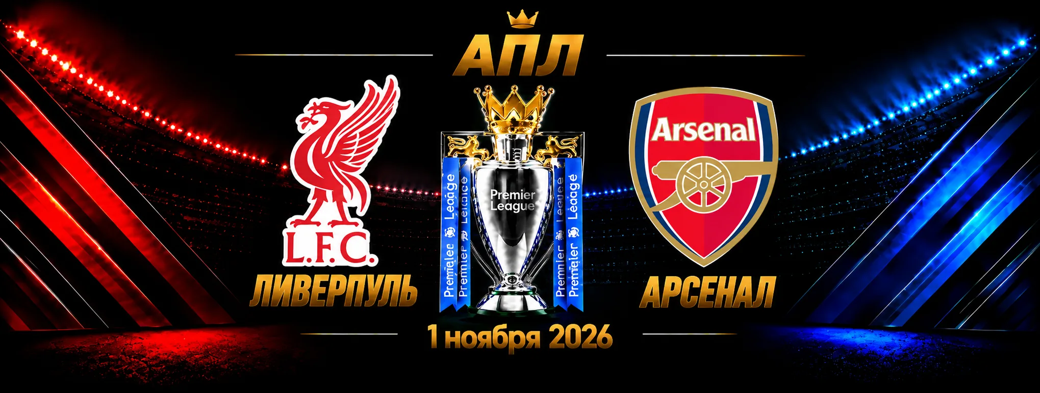 Ливерпуль — Арсенал прогноз на АПЛ 1 ноября 2026 года