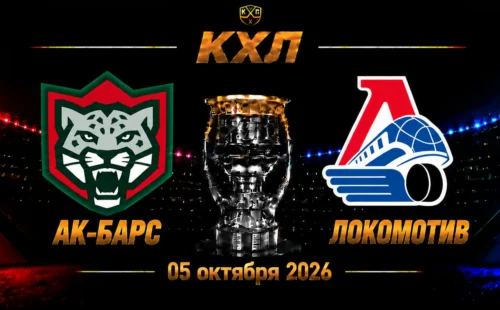 Ак Барс — Локомотив прогноз на матч КХЛ 5 октября 2026 года