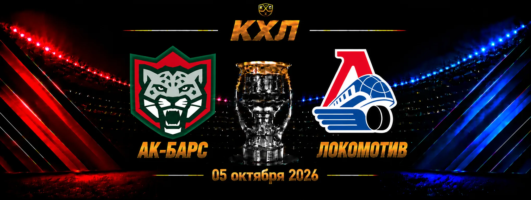 Ак Барс — Локомотив прогноз на матч КХЛ 5 октября 2026 года