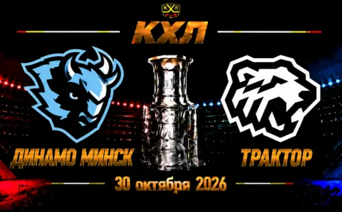 Динамо Минск — Трактор прогноз на КХЛ 30 октября 2026 года