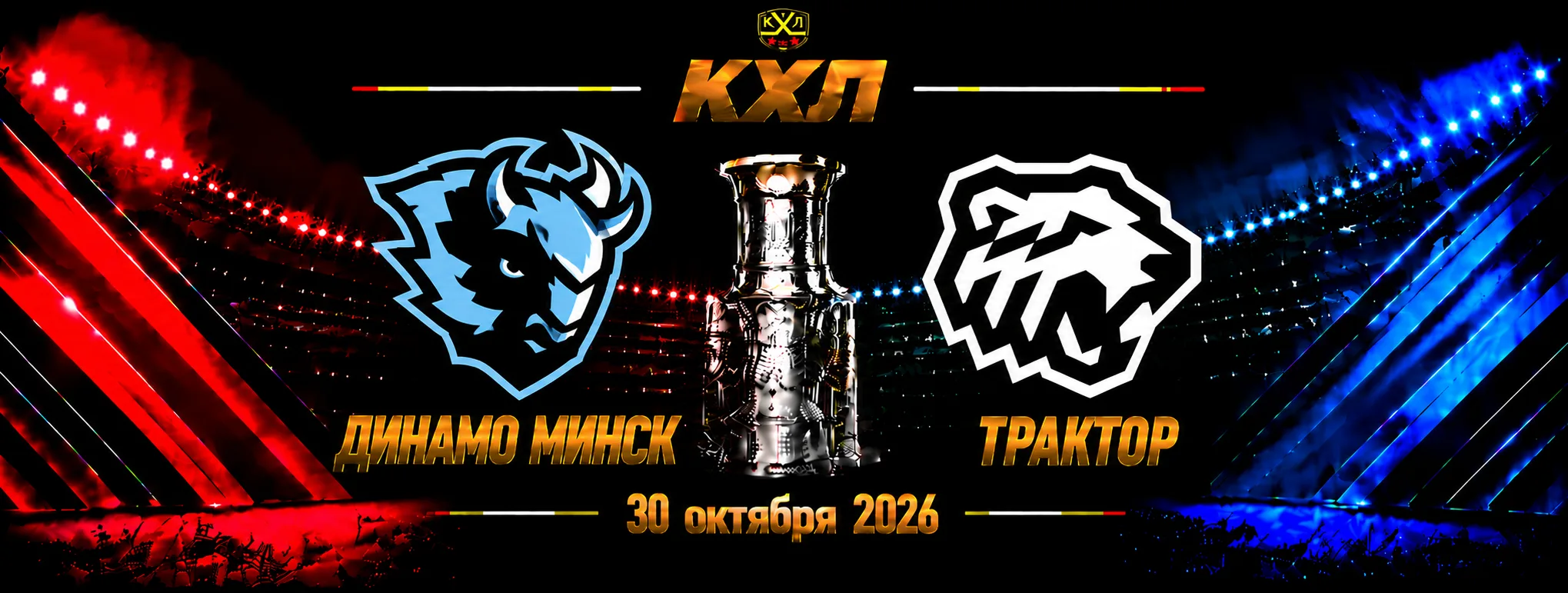 Динамо Минск — Трактор прогноз на КХЛ 30 октября 2026 года