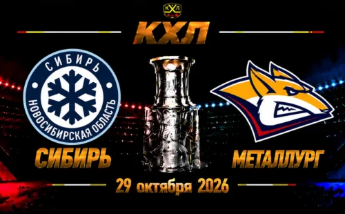 Сибирь — Металлург Мг прогноз на КХЛ 29 октября 2026 года