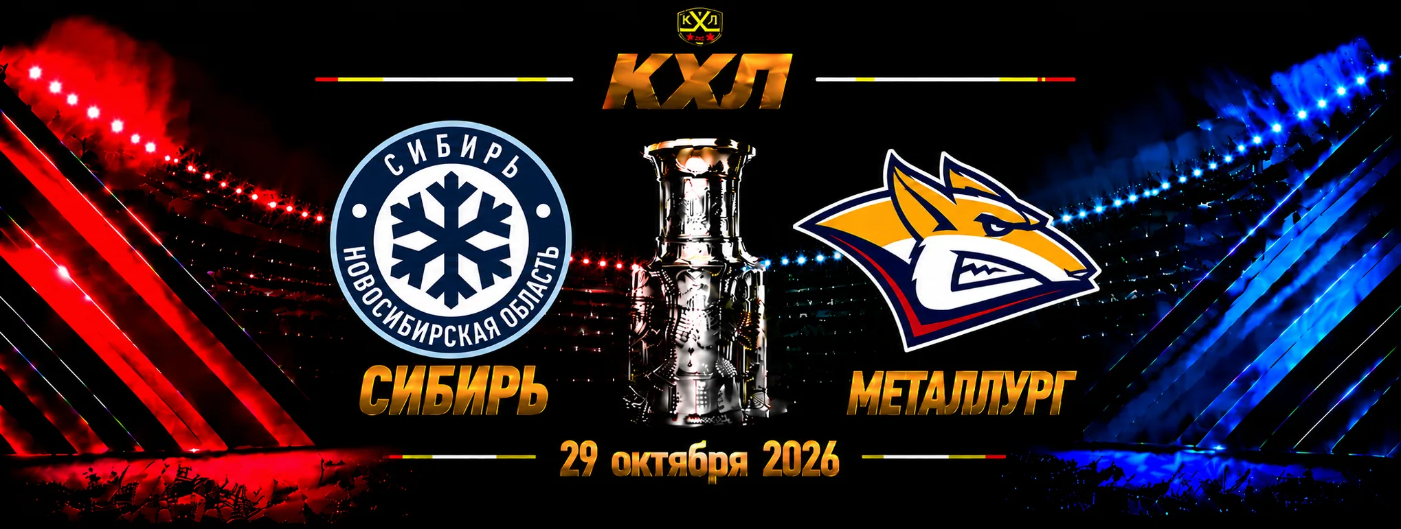 Сибирь — Металлург Мг прогноз на КХЛ 29 октября 2026 года