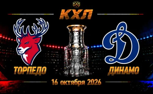 Торпедо — Динамо Москва прогноз на матч КХЛ 16 октября 2026 года