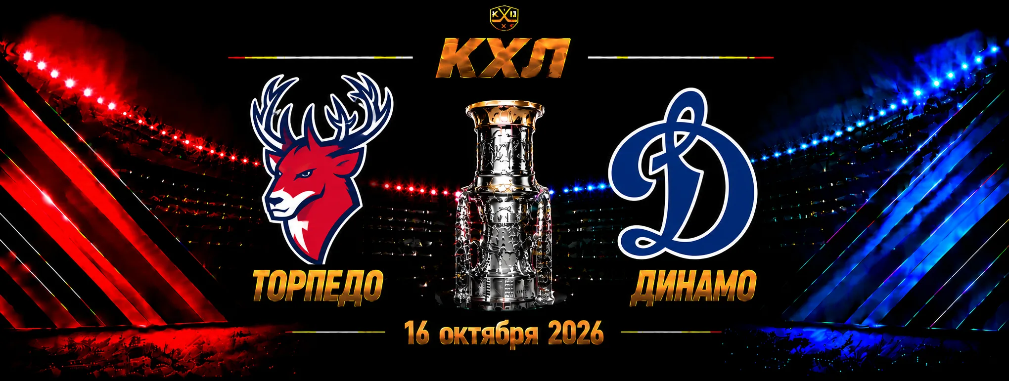 Торпедо — Динамо Москва прогноз на матч КХЛ 16 октября 2026 года