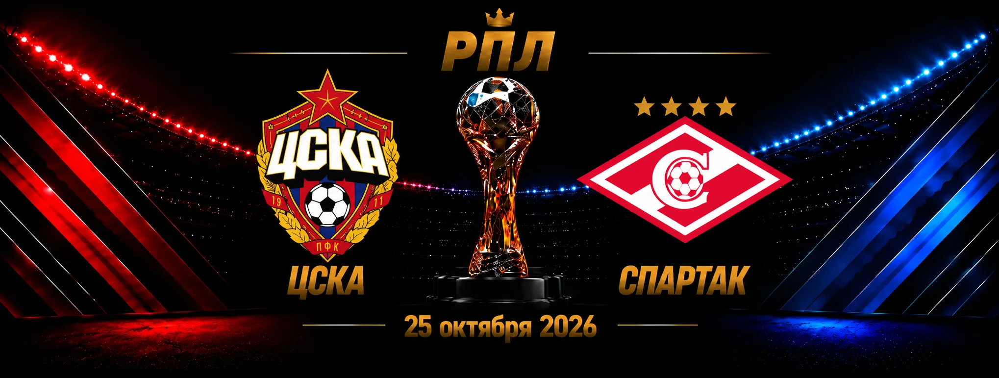 ЦСКА — Спартак прогноз на РПЛ 25 октября 2026 года