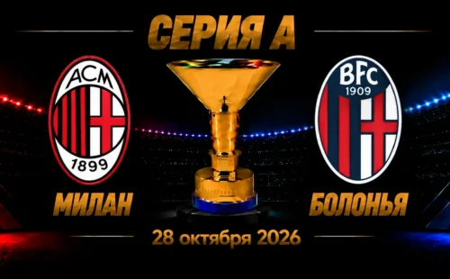 Милан — Болонья прогноз на Серию А 28 октября 2026 года