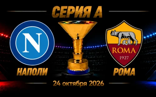 Наполи — Рома прогноз на матч Серии А 24 октября 2026 года