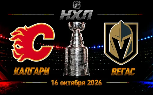Вегас — Калгари прогноз на матч НХЛ 16 октября 2026 года
