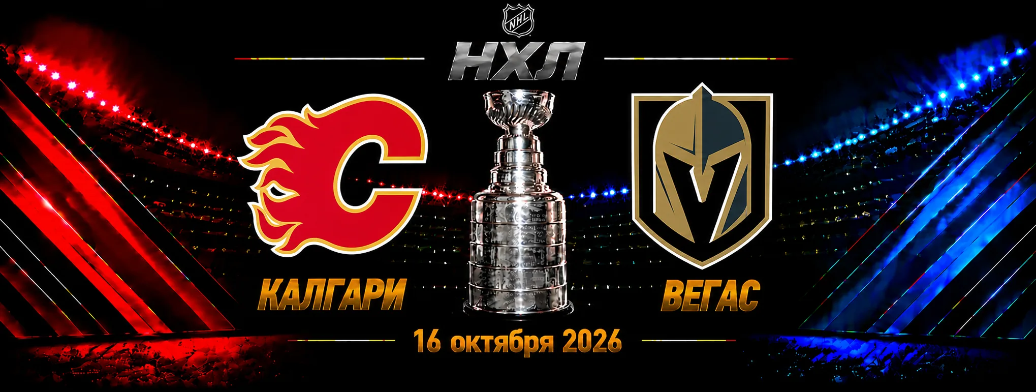 Вегас — Калгари прогноз на матч НХЛ 16 октября 2026 года