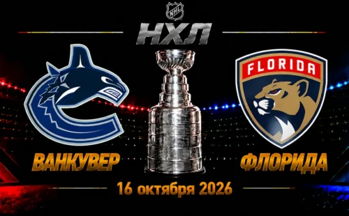 Флорида — Ванкувер прогноз на матч НХЛ 16 октября 2026 года