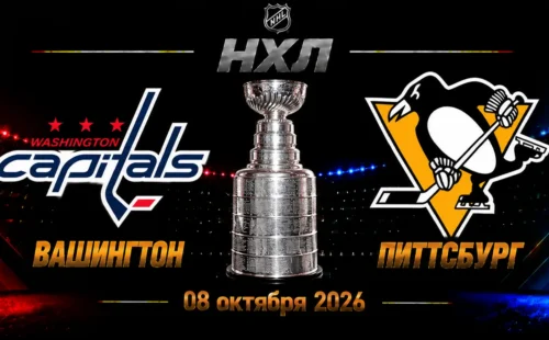 «Вашингтон» — «Питтсбург» прогноз на матч НХЛ 8 октября 2026 года