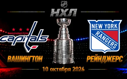 Вашингтон — Нью-Йорк Рейнджерс прогноз на НХЛ 10 октября 2026 года