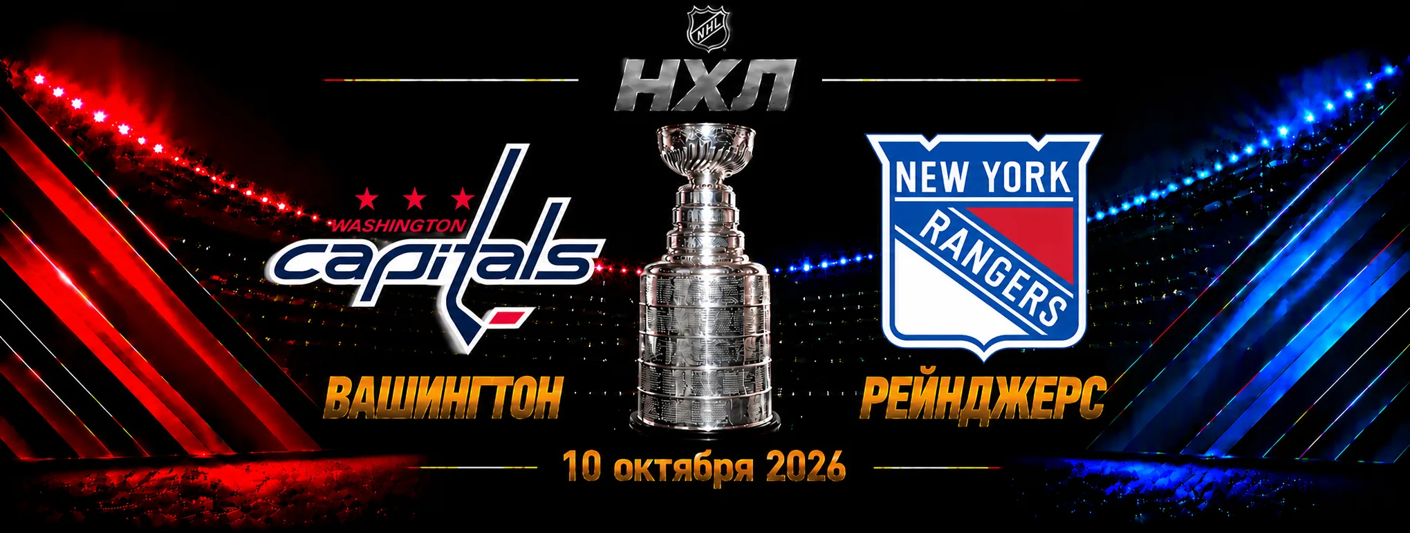 Вашингтон — Нью-Йорк Рейнджерс прогноз на НХЛ 10 октября 2026 года