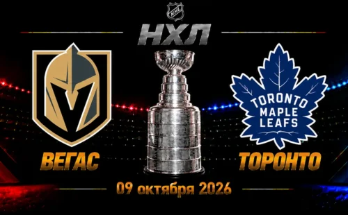 Вегас — Торонто прогноз на НХЛ 9 октября 2026 года