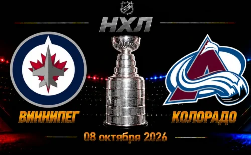 «Виннипег» — «Колорадо» прогноз на матч НХЛ 8 октября 2026 года