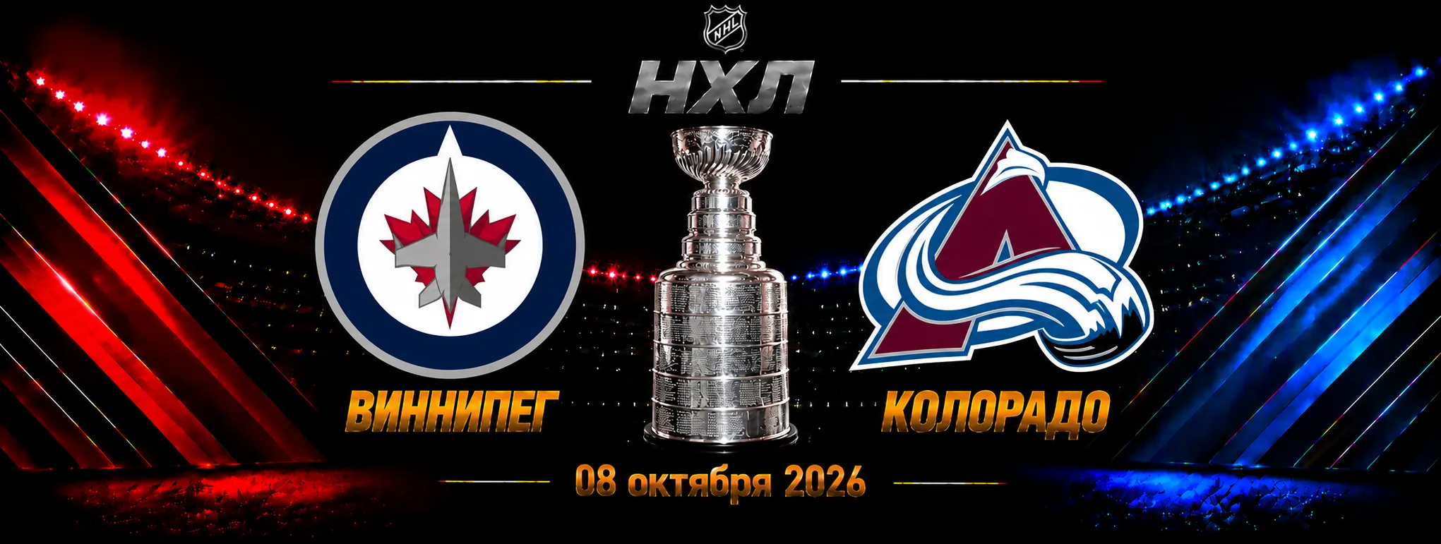 «Виннипег» — «Колорадо» прогноз на матч НХЛ 8 октября 2026 года
