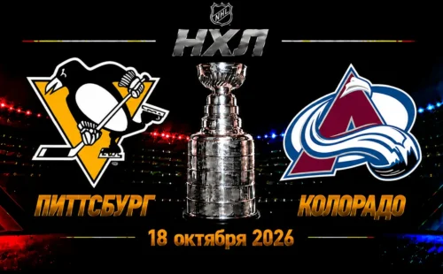 Колорадо — Питтсбург прогноз на матч НХЛ 17 октября 2026 года
