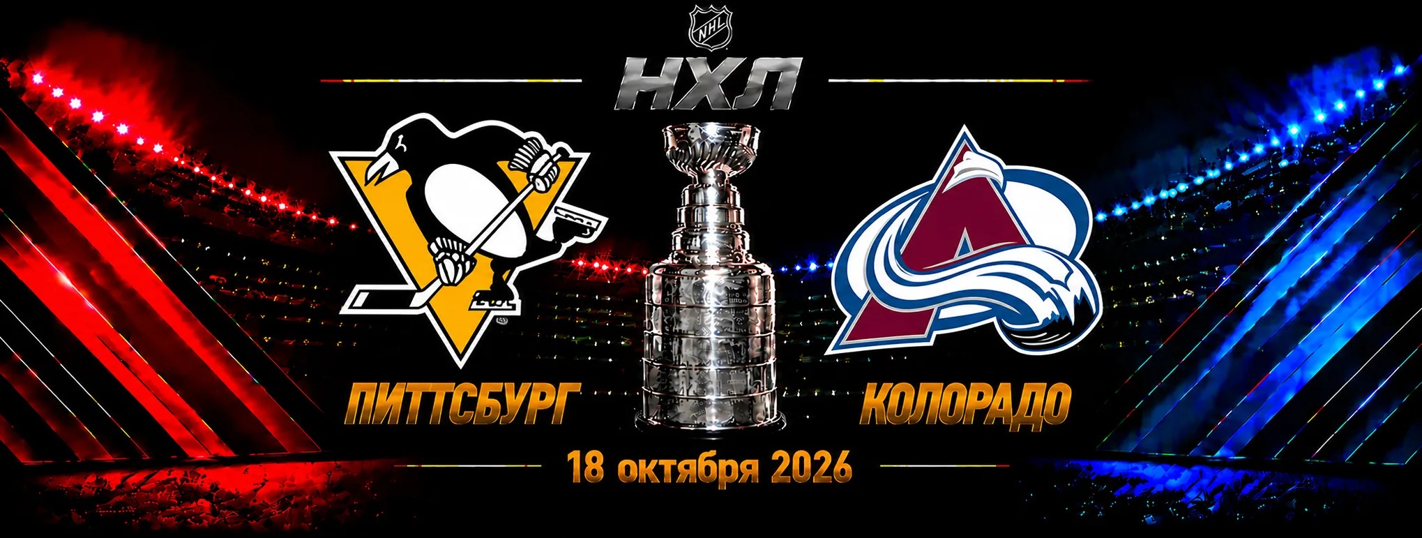 Колорадо — Питтсбург прогноз на матч НХЛ 17 октября 2026 года