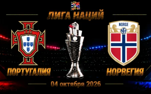 Португалия — Норвегия прогноз на Лигу наций 4 октября 2026 года