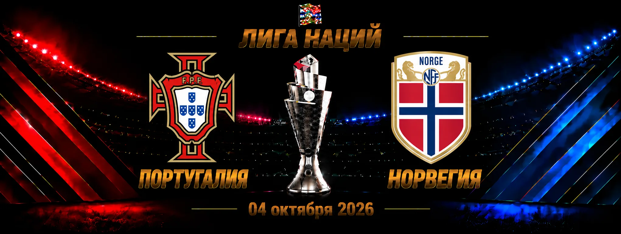 Португалия — Норвегия прогноз на Лигу наций 4 октября 2026 года