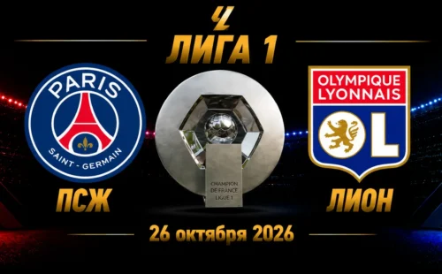 ПСЖ — Лион прогноз на Лигу 1 26 октября 2026 года