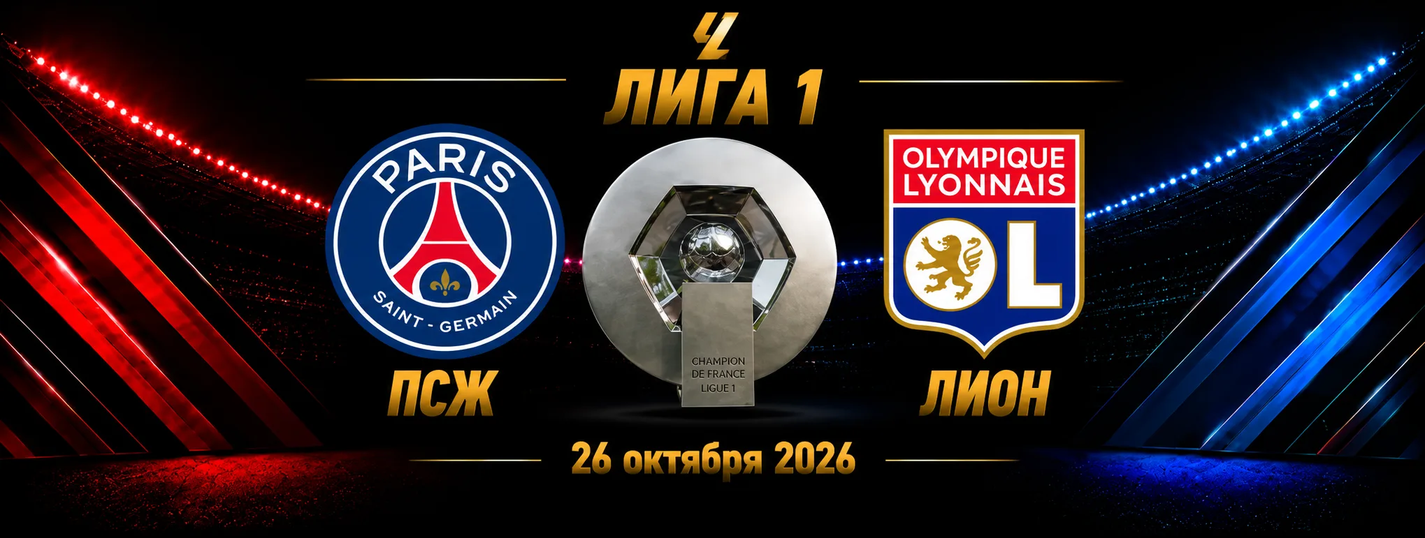 ПСЖ — Лион прогноз на Лигу 1 26 октября 2026 года