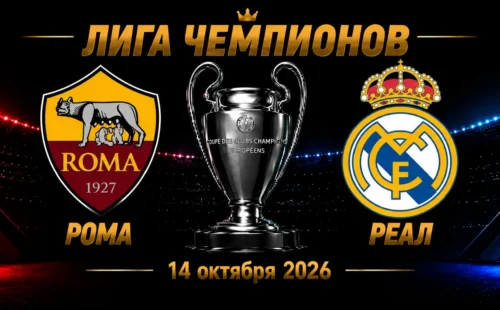 Рома — Реал Мадрид прогноз на Лигу чемпионов 14 октября 2026 года