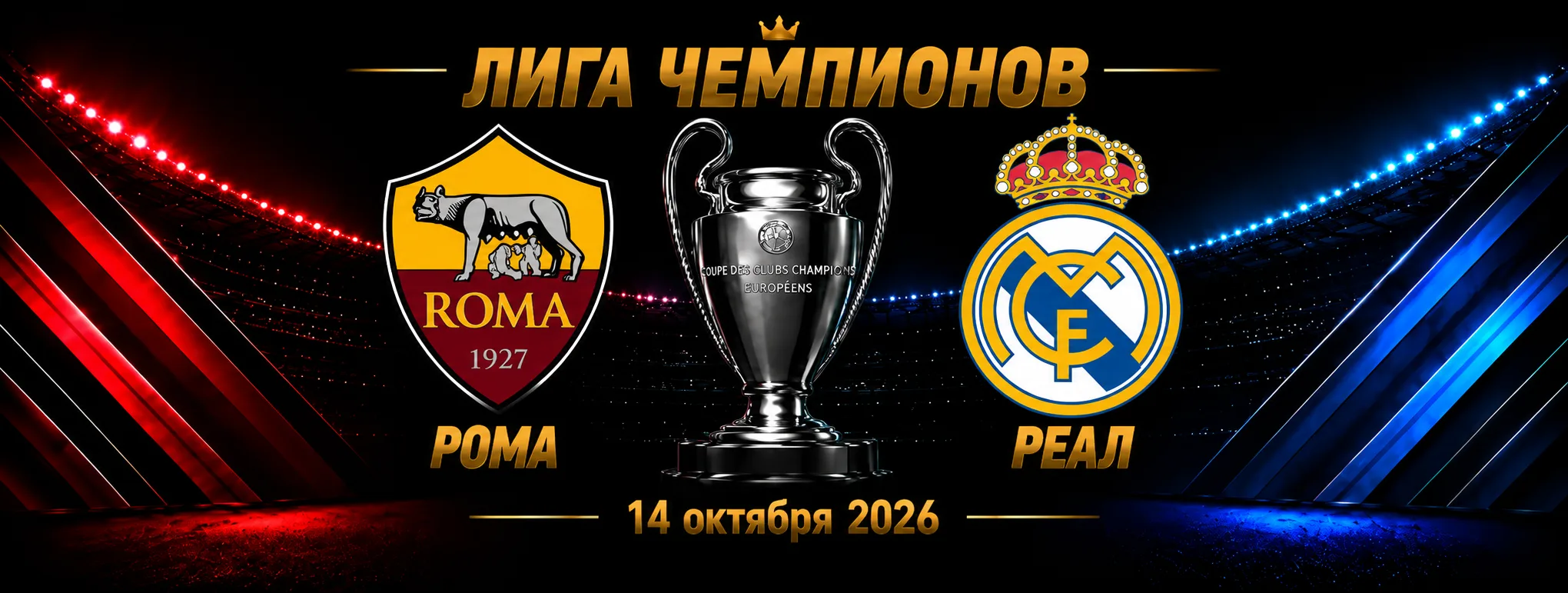 Рома — Реал Мадрид прогноз на Лигу чемпионов 14 октября 2026 года