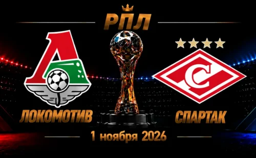 Локомотив — Спартак прогноз на РПЛ 1 ноября 2026 года