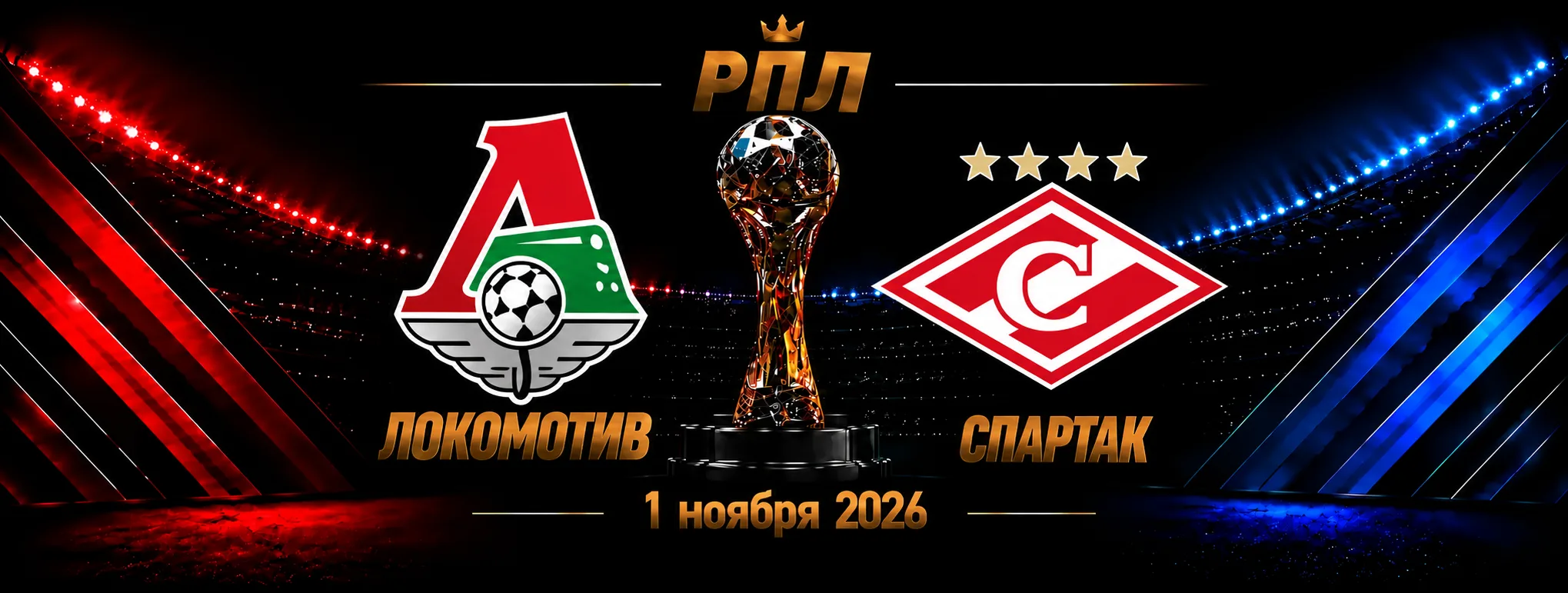 Локомотив — Спартак прогноз на РПЛ 1 ноября 2026 года